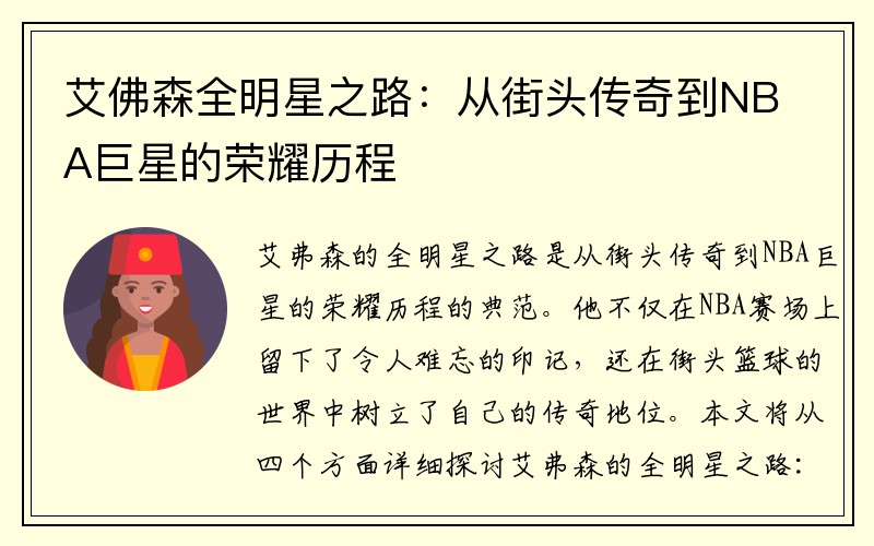 艾佛森全明星之路：从街头传奇到NBA巨星的荣耀历程