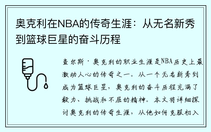 奥克利在NBA的传奇生涯：从无名新秀到篮球巨星的奋斗历程