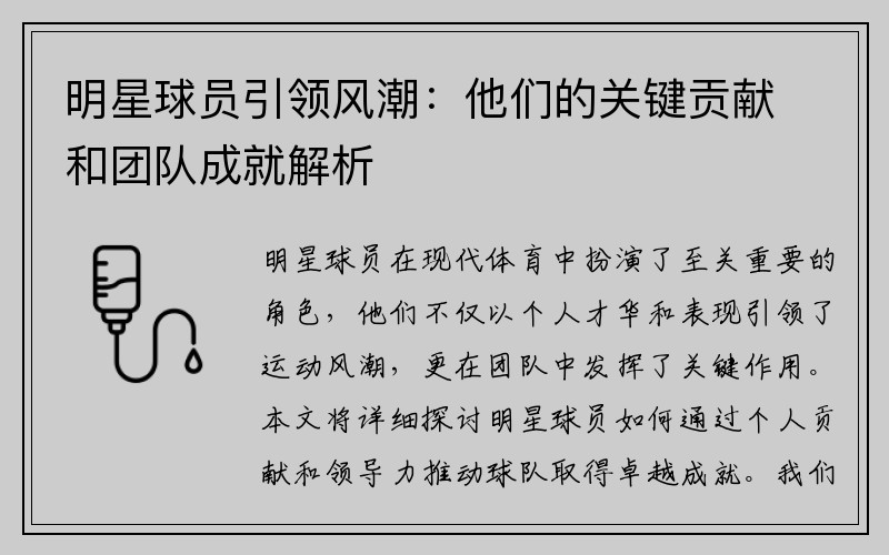 明星球员引领风潮：他们的关键贡献和团队成就解析