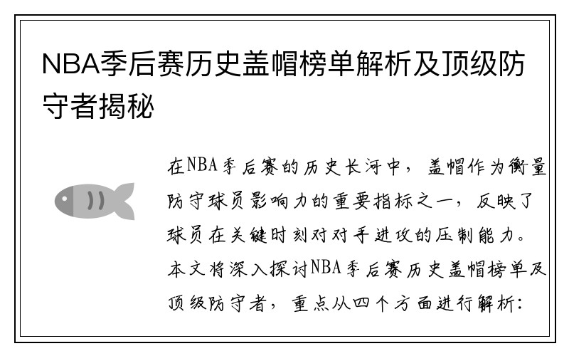 NBA季后赛历史盖帽榜单解析及顶级防守者揭秘