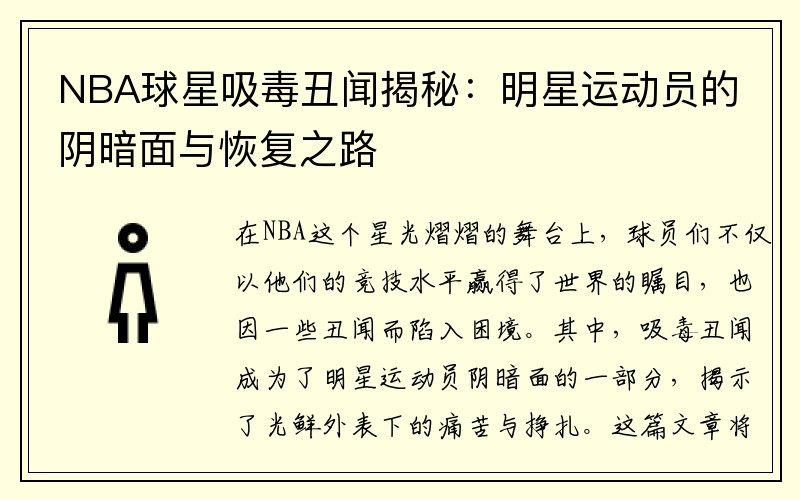 NBA球星吸毒丑闻揭秘：明星运动员的阴暗面与恢复之路