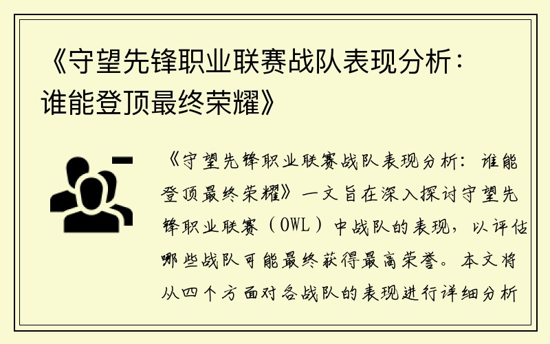 《守望先锋职业联赛战队表现分析：谁能登顶最终荣耀》