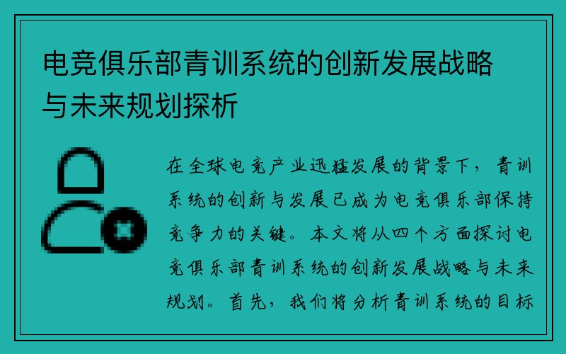 电竞俱乐部青训系统的创新发展战略与未来规划探析
