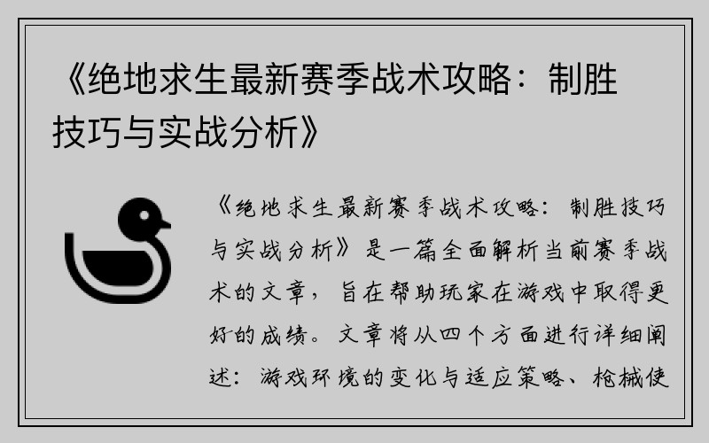《绝地求生最新赛季战术攻略：制胜技巧与实战分析》