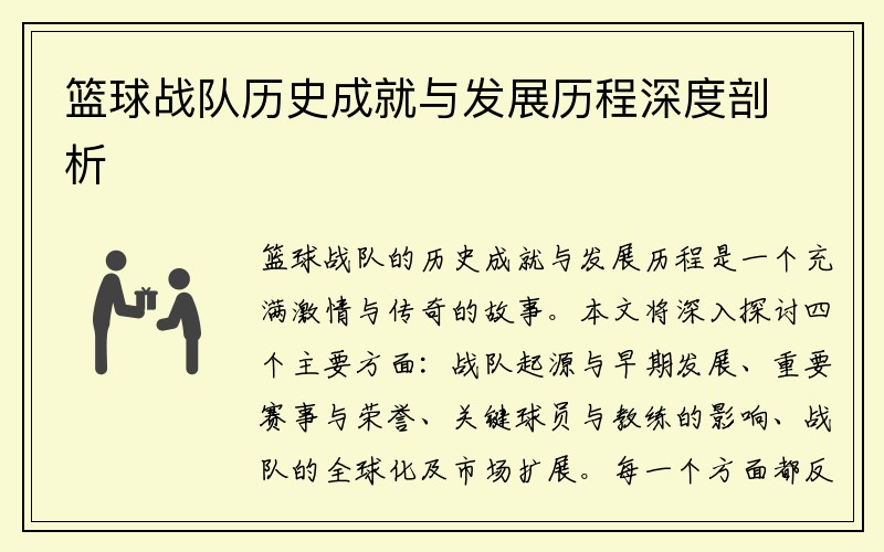 篮球战队历史成就与发展历程深度剖析