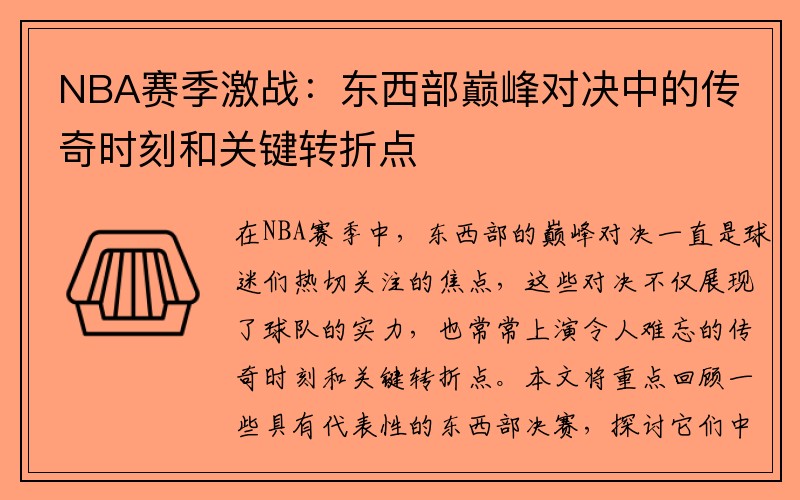 NBA赛季激战：东西部巅峰对决中的传奇时刻和关键转折点