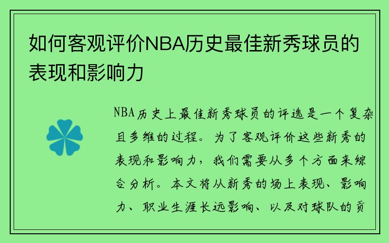如何客观评价NBA历史最佳新秀球员的表现和影响力