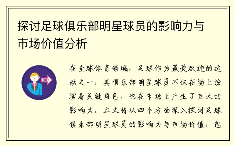 探讨足球俱乐部明星球员的影响力与市场价值分析