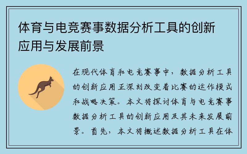 体育与电竞赛事数据分析工具的创新应用与发展前景