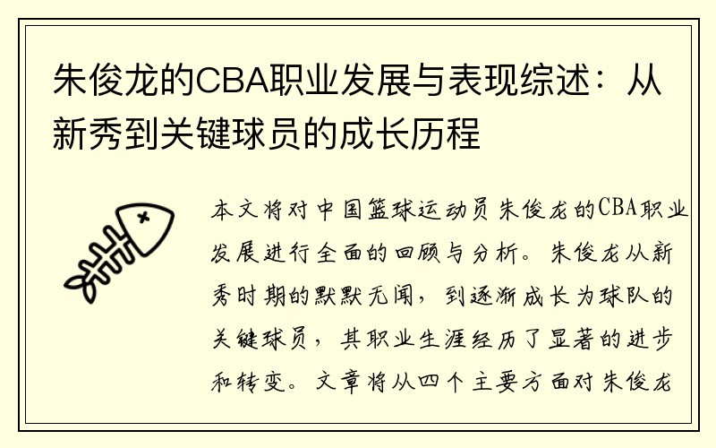 朱俊龙的CBA职业发展与表现综述：从新秀到关键球员的成长历程