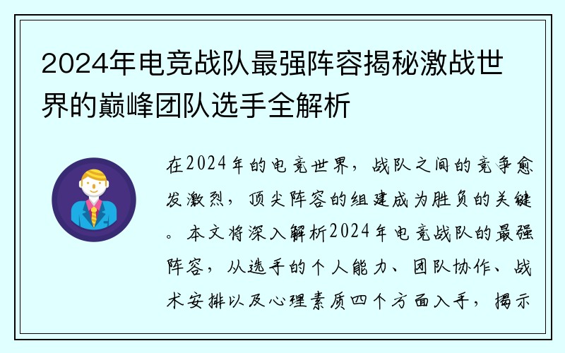2024年电竞战队最强阵容揭秘激战世界的巅峰团队选手全解析