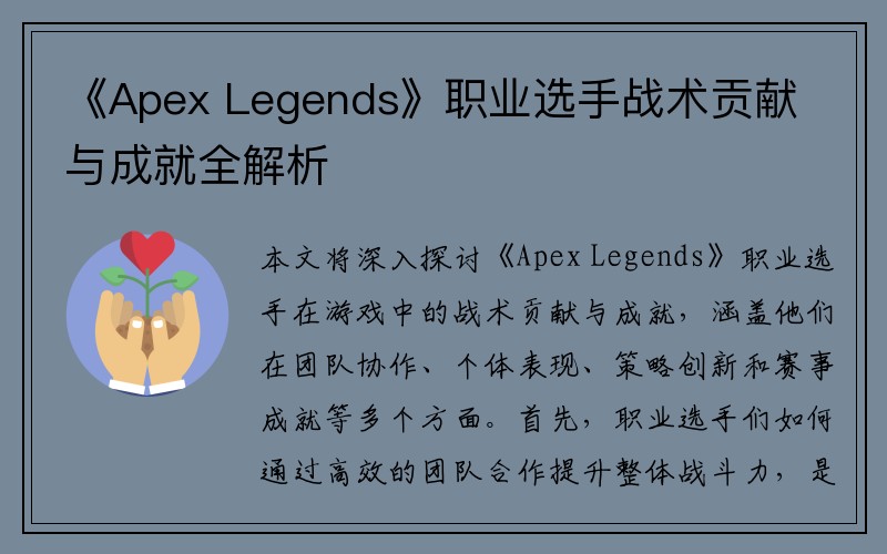 《Apex Legends》职业选手战术贡献与成就全解析