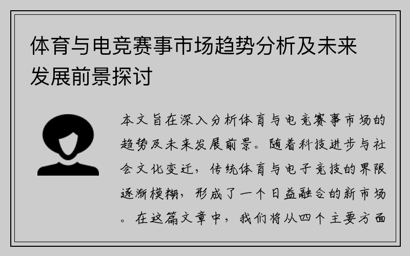 体育与电竞赛事市场趋势分析及未来发展前景探讨
