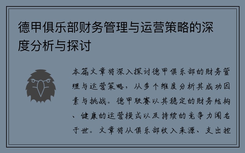 德甲俱乐部财务管理与运营策略的深度分析与探讨