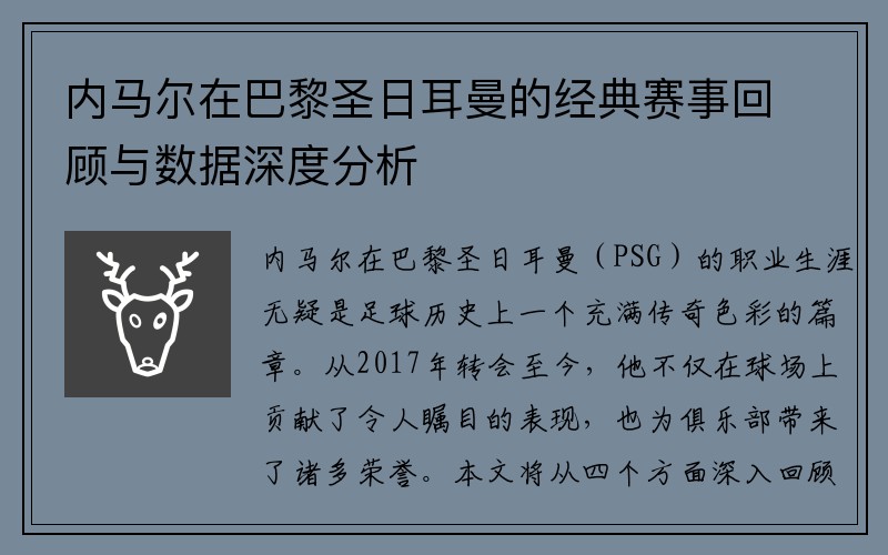 内马尔在巴黎圣日耳曼的经典赛事回顾与数据深度分析