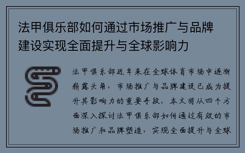 法甲俱乐部如何通过市场推广与品牌建设实现全面提升与全球影响力