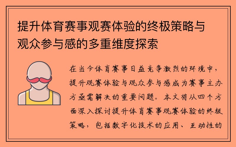 提升体育赛事观赛体验的终极策略与观众参与感的多重维度探索
