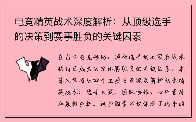 电竞精英战术深度解析：从顶级选手的决策到赛事胜负的关键因素