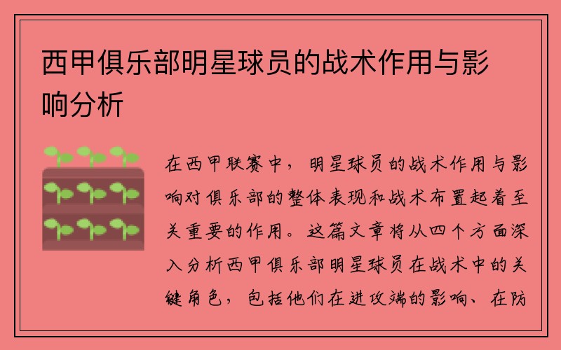 西甲俱乐部明星球员的战术作用与影响分析