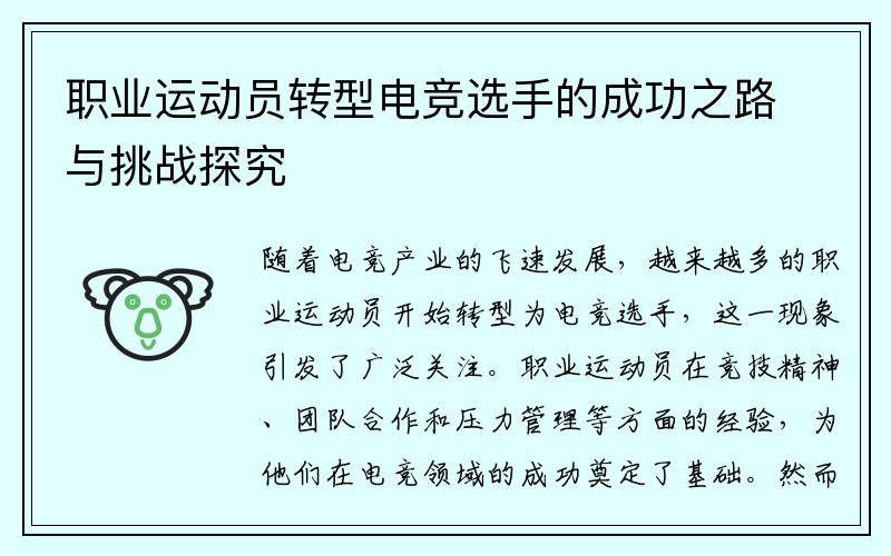 职业运动员转型电竞选手的成功之路与挑战探究