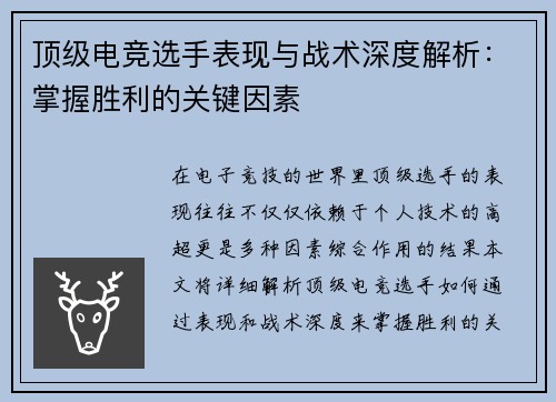 顶级电竞选手表现与战术深度解析：掌握胜利的关键因素
