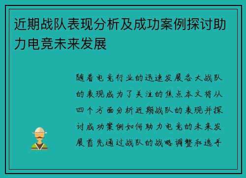 近期战队表现分析及成功案例探讨助力电竞未来发展