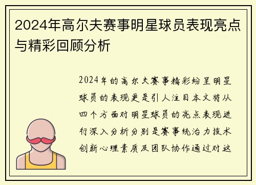 2024年高尔夫赛事明星球员表现亮点与精彩回顾分析