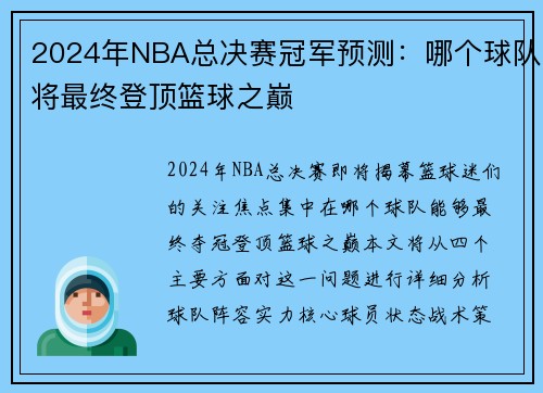 2024年NBA总决赛冠军预测：哪个球队将最终登顶篮球之巅
