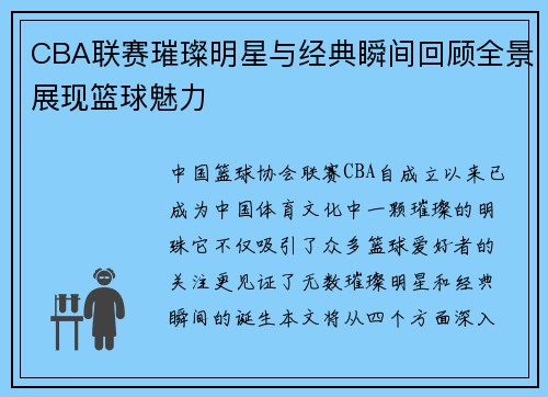 CBA联赛璀璨明星与经典瞬间回顾全景展现篮球魅力