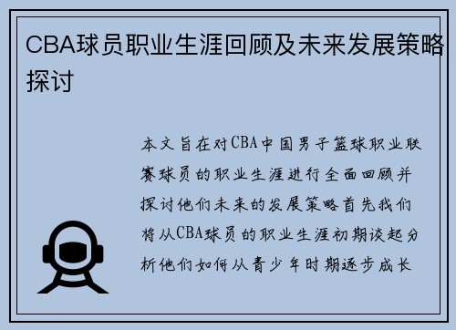 CBA球员职业生涯回顾及未来发展策略探讨