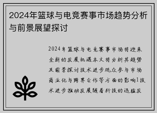 2024年篮球与电竞赛事市场趋势分析与前景展望探讨