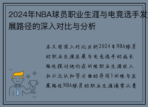 2024年NBA球员职业生涯与电竞选手发展路径的深入对比与分析