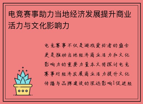 电竞赛事助力当地经济发展提升商业活力与文化影响力