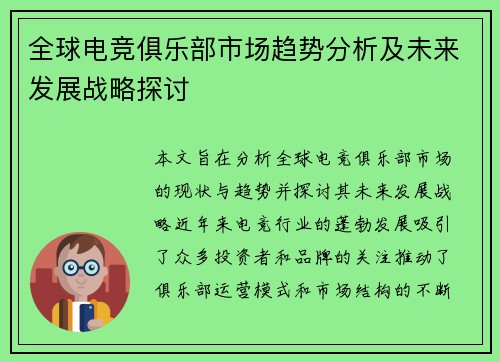 全球电竞俱乐部市场趋势分析及未来发展战略探讨
