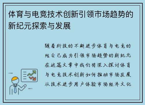 体育与电竞技术创新引领市场趋势的新纪元探索与发展