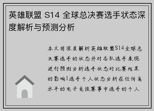 英雄联盟 S14 全球总决赛选手状态深度解析与预测分析
