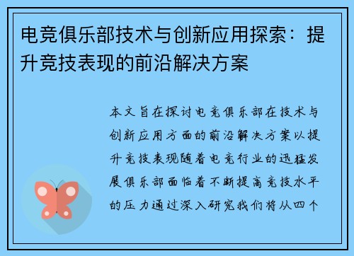 电竞俱乐部技术与创新应用探索：提升竞技表现的前沿解决方案