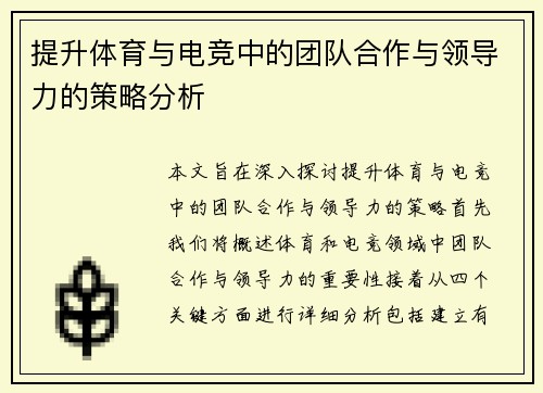 提升体育与电竞中的团队合作与领导力的策略分析