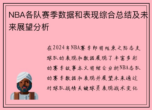 NBA各队赛季数据和表现综合总结及未来展望分析