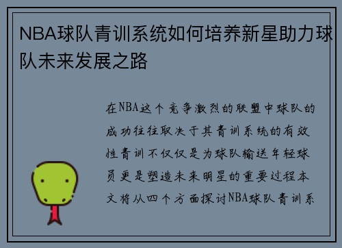 NBA球队青训系统如何培养新星助力球队未来发展之路
