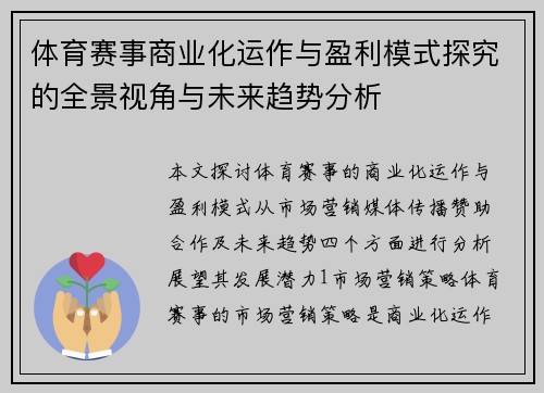 体育赛事商业化运作与盈利模式探究的全景视角与未来趋势分析