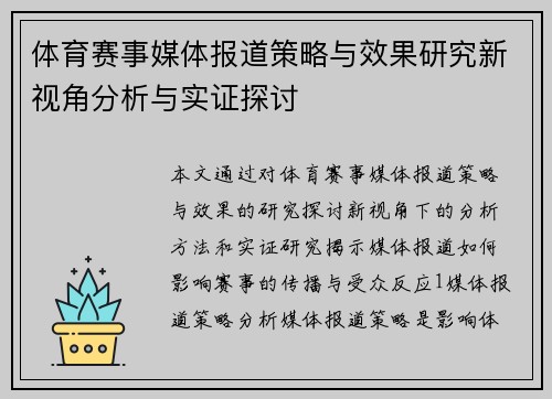 体育赛事媒体报道策略与效果研究新视角分析与实证探讨