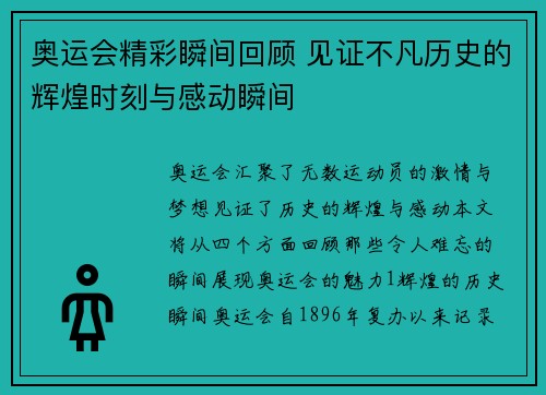 奥运会精彩瞬间回顾 见证不凡历史的辉煌时刻与感动瞬间