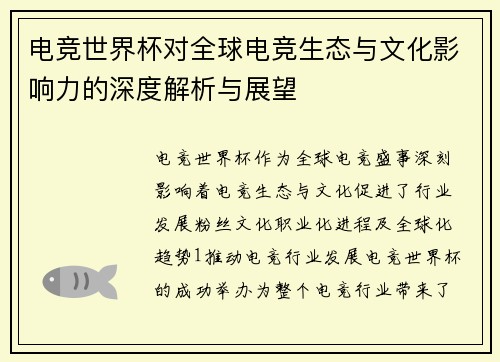 电竞世界杯对全球电竞生态与文化影响力的深度解析与展望