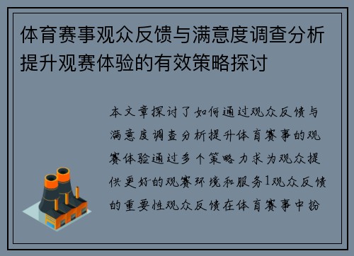 体育赛事观众反馈与满意度调查分析提升观赛体验的有效策略探讨