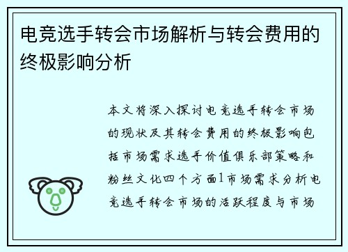 电竞选手转会市场解析与转会费用的终极影响分析