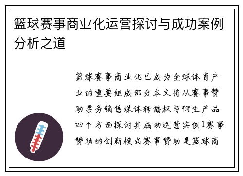 篮球赛事商业化运营探讨与成功案例分析之道