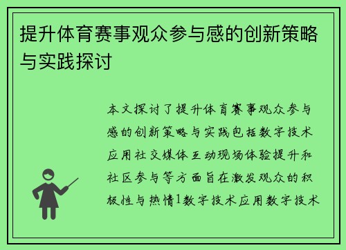 提升体育赛事观众参与感的创新策略与实践探讨