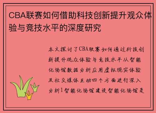 CBA联赛如何借助科技创新提升观众体验与竞技水平的深度研究
