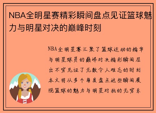 NBA全明星赛精彩瞬间盘点见证篮球魅力与明星对决的巅峰时刻